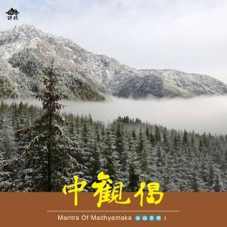 【諦聽文化】中觀偈(面面是佛系列)