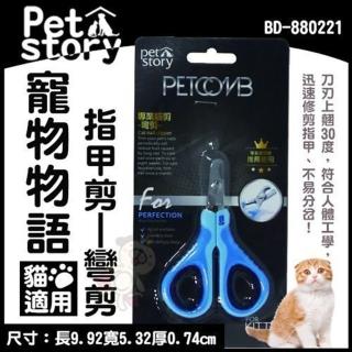 【寵物物語】《貓用》專業寵物美容指甲剪