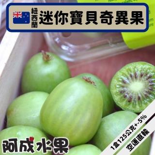 【阿成水果】紐西蘭空運迷你奇異果3盒(8-16顆/125g+-10%/盒)
