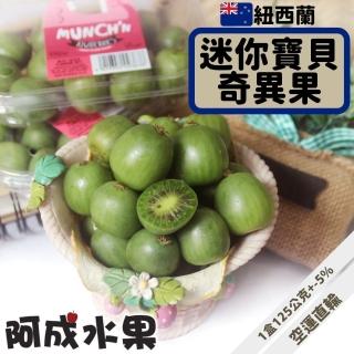 【阿成水果】紐西蘭空運迷你奇異果12盒(8-16顆/125g+-10%/盒)