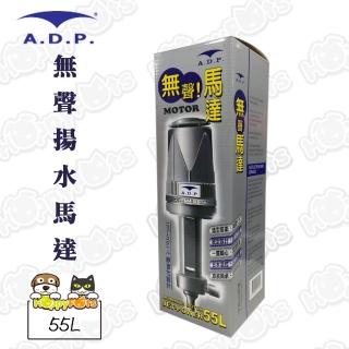 【ADP】聲揚水馬達無(55L)