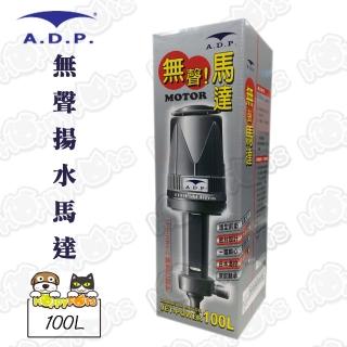 【ADP】無聲揚水馬達(100L)