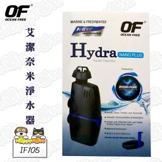 【OF OCEAN FREE】Hydra IF105艾潔奈米淨水器