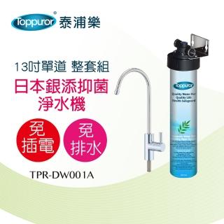 【泰浦樂 Toppuror】日本銀添抑菌生飲淨水器(TPR-DW001A)