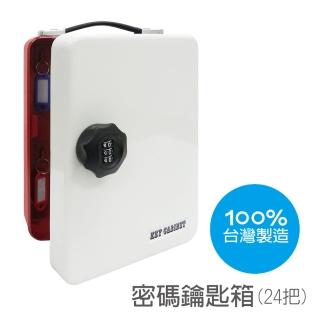 【雙手萬能】密碼鑰匙箱(24把鑰匙)