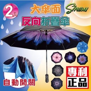 【Sinew】2入自動開關反向摺疊晴雨傘(8骨花色款-抗uv反向自動伸縮晴雨傘)