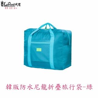 【LEPONT】韓版防水尼龍折疊旅行袋