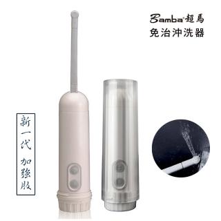 【雙11限定-Bamba】超馬免治清水沖洗器(隨行免治馬桶 清爽 乾淨 行動SPA 長照護理好幫手)