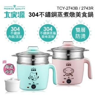 【大家源】1.5L 304不鏽鋼蒸煮燉美食鍋〔附活動式蒸籠〕(TCY-2743B)