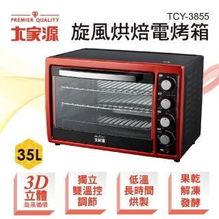 【大家源】35L旋風烘焙電烤箱(TCY-3855)