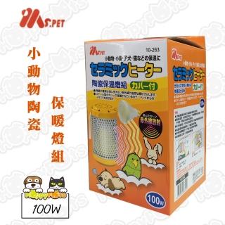【MS.PET】小動物陶瓷保暖燈組(100W)