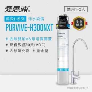 【EVERPURE 愛惠浦】H series極致系列淨水器(PURVIVE-H300NXT)