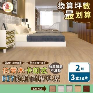 【家適帝】哈日嬌妻-仿實木卡扣式DIY防滑耐磨地板(3盒36片 約2坪)
