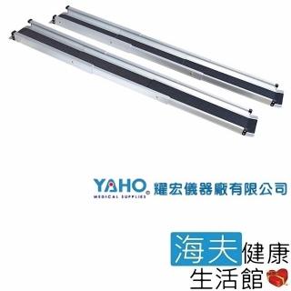 【YAHO 耀宏 海夫】YH148 5呎攜帶式輪椅梯 斜坡板 一組兩入(伸縮式 長150 cm、寬11 cm、高4cm)