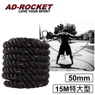 【AD-ROCKET】UFC專業級格鬥繩厚度50mm/戰繩/戰鬥繩(15M特大型)