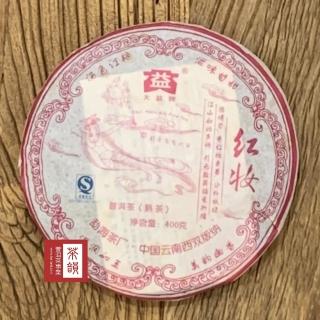 【茶韻普洱茶事業】2007年大益茶廠紅妝400g熟餅實體店面保證真品(附茶樣15g.收藏盒.茶針x1)