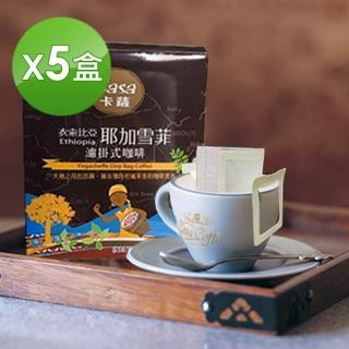 【Casa卡薩】衣索比亞 耶加雪菲 濾掛式咖啡5盒組(6入/盒)