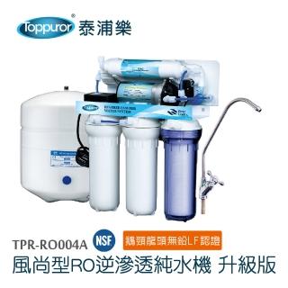 【泰浦樂 Toppuror】風尚型RO逆滲透純淨水機(含標準安裝)