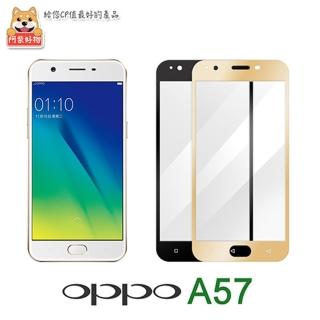【阿柴好物】OPPO A57(滿版玻璃保護貼)