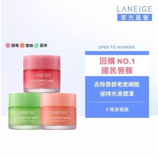 【LANEIGE蘭芝】睡美人極萃滋養晚安唇膜(全新口味)