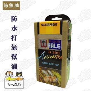 【鯨魚牌】防水打氣幫浦B-200