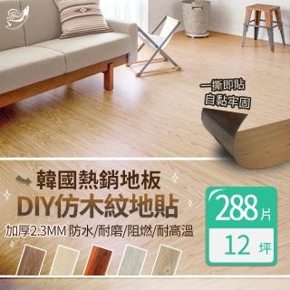 【Effect】韓國熱銷抗刮吸音仿木DIY地板(288片/約12坪)