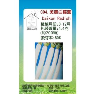 【蔬菜工坊】C04.美濃白蘿蔔種子