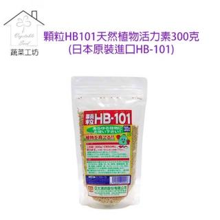 【蔬菜工坊002-A61】顆粒HB101天然植物活力素300克(日本原裝進口HB-101)