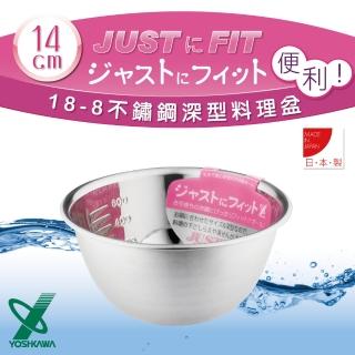 【YOSHIKAWA】JUST‧FIT 18-8不銹鋼深型刻度料理盆.打蛋盆-14cm