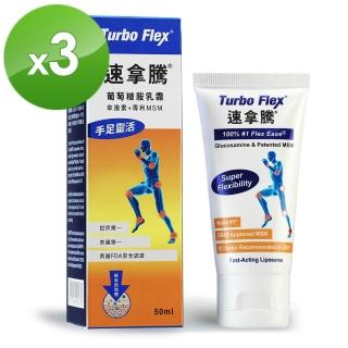【Turbo Flex】速拿騰 葡萄萄胺乳霜-50G/瓶(三瓶組)