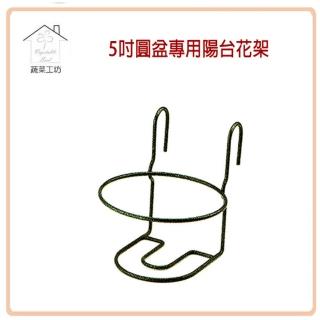 【蔬菜工坊006-A31】5吋圓盆專用陽台花架