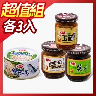 【愛之味】鮪魚片185g*3+青脆菜心180g*3+珍保玉筍120g*3+土豆麵筋170g*3