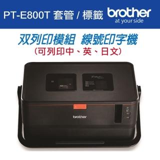 【Brother】PT-E800T 套管/標籤 雙列印模組 線號印字機(速達)