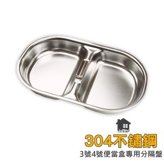 【Hanplus】304不鏽鋼便當盒系列(分隔盤-適用3.4號便當盒)