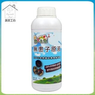 【蔬菜工坊002-A32】100%天然無患子原液1公升裝(預防病蟲害/展著三效合一)