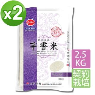 【三好米】契約栽培芋香米2.5Kg(2入)