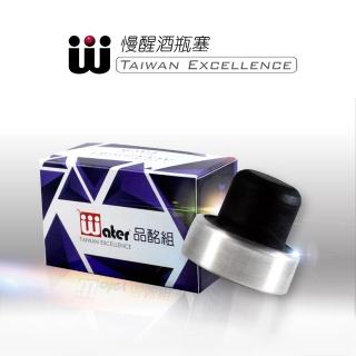【台灣瓦特爾精緻酒器】慢醒不銹鋼紅酒瓶塞