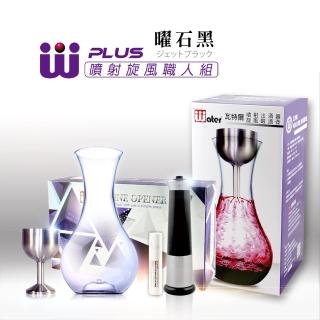 【台灣瓦特爾精緻酒器】WPlus-噴射旋風職人組