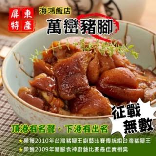 【海鴻飯店】萬巒真空豬腳(2包)