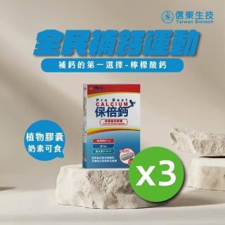 【信東生技】保倍鈣檸檬酸鈣膠囊3入組