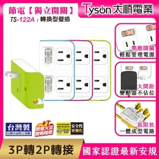 【Tyson太順電業】TS-122A 2切2座 3P變2P轉換型 節能小壁插