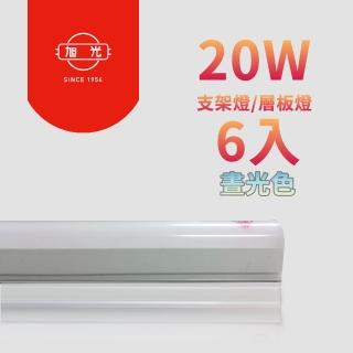 【旭光】LED 18W 4呎 T5燈管-層板燈/支架燈-6500K晝光色(6入/自帶燈座安裝快捷)