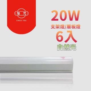 【旭光】LED 18W 4呎 T5燈管-層板燈/支架燈-4000K自然色(6入/自帶燈座安裝快捷)