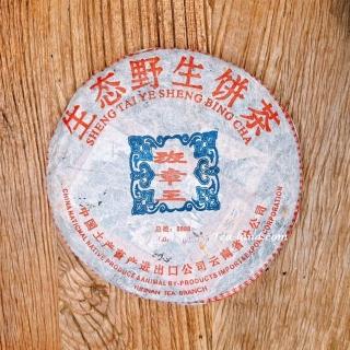 【茶韻普洱茶事業】2004年省公司班章王生態野生餅茶500g限量8888餅(附茶樣10g.收藏盒.茶針x1)