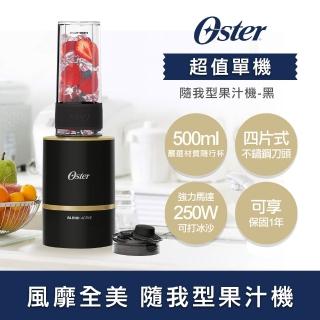 【美國OSTER】Blend Active隨我型果汁機(4色可選)