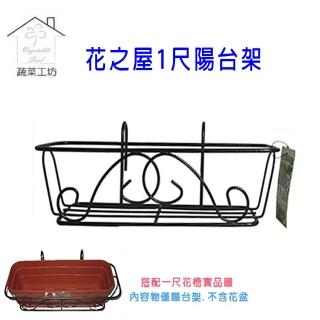 【蔬菜工坊006-A05】花之屋1尺陽台架