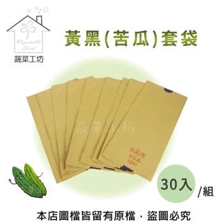 【蔬菜工坊010-A09-30】水果套袋-黃黑30入/組(苦瓜)