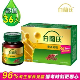 【白蘭氏】學進雞精68ml*36瓶 考前衝刺組(讀書、考試專注力up、94%媽媽見證)
