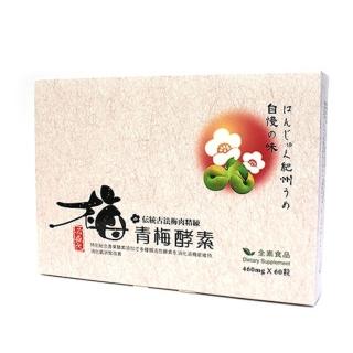 【草本之家】青梅酵素60粒1入(綜合蔬果酵素)