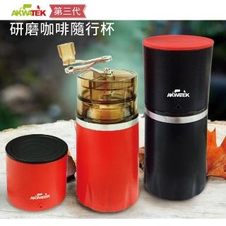 【AKWATEK】第三代手搖咖啡研磨隨行杯(研磨.沖泡.過濾)